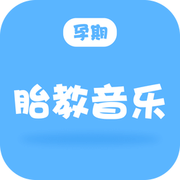 孕期胎教音樂