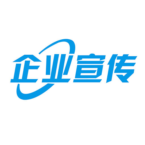 企業(yè)宣傳