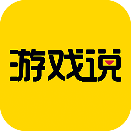 游戏说