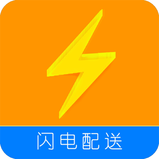 闪电配送