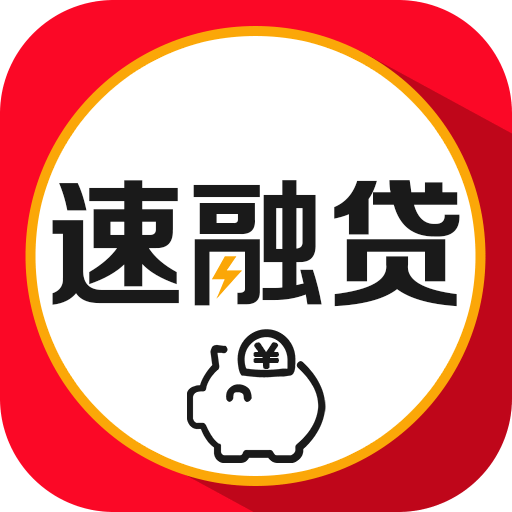 速融貸