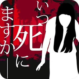 什么時候去死
