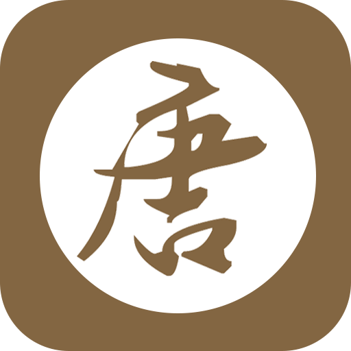 学前唐诗三百首