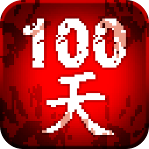 100天-掃除僵尸