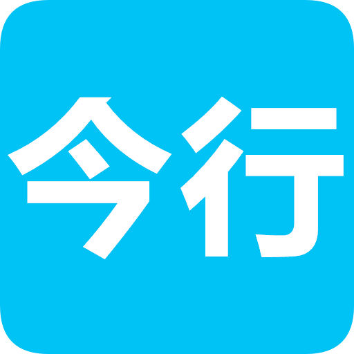 今日行程