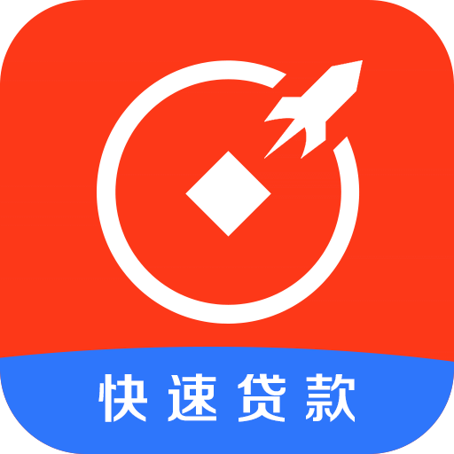 快速貸款