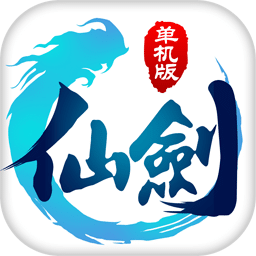 仙劍單機(jī)版