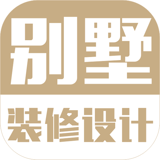 別墅裝修設(shè)計(jì)