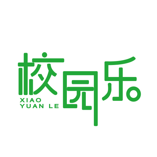 校园乐