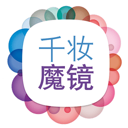 千妝魔鏡