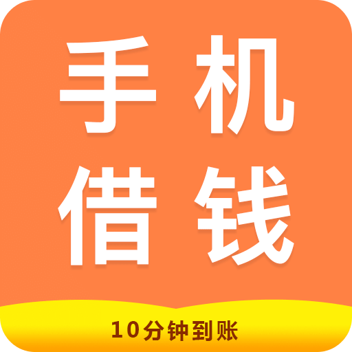 手機(jī)借錢