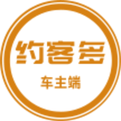 約客多車主