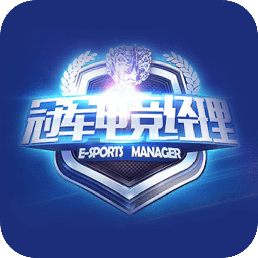 冠军电竞经理