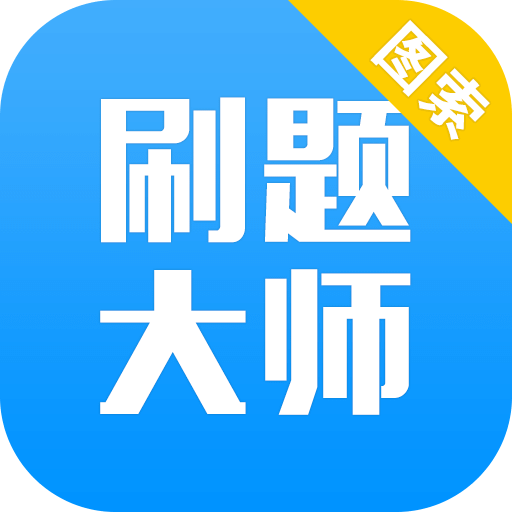 刷題大師