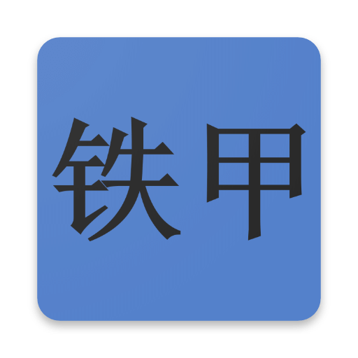 鐵甲工程機(jī)械