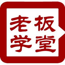 老板學(xué)堂