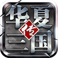 華夏三國