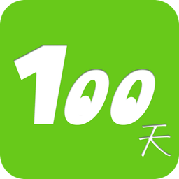 100天行動(dòng)