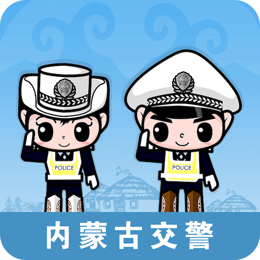 內(nèi)蒙古交警