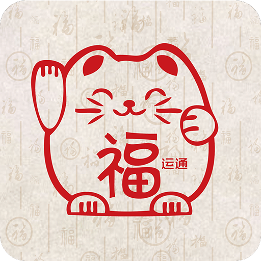 福運(yùn)通