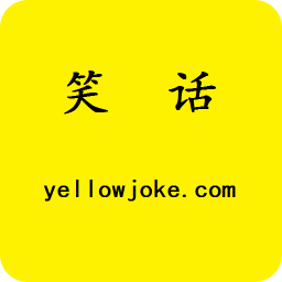 黄色笑话