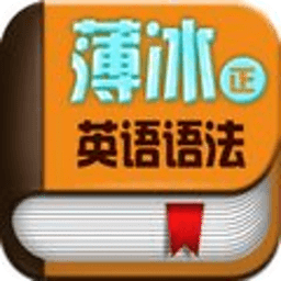 薄冰英語語法
