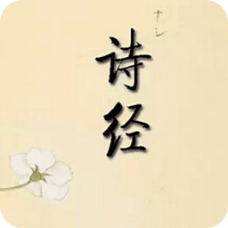 詩經(jīng)在線