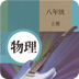 八年級物理上冊
