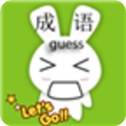 免費(fèi)猜成語(yǔ)