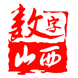 数字山西