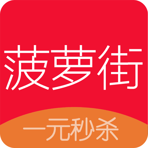 菠蘿街
