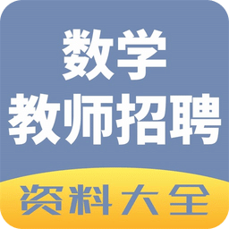 數(shù)學(xué)教師招聘