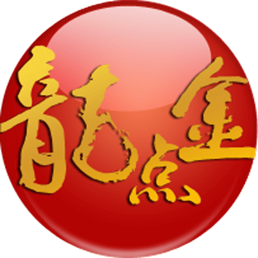 東海龍點金