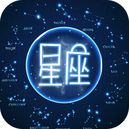 星座配對(duì)大全