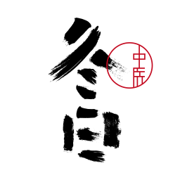 冬日中醫(yī)