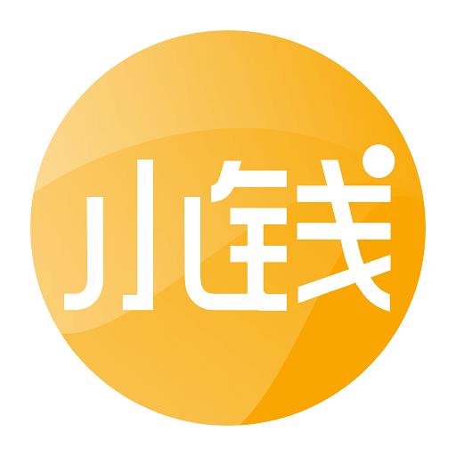 借小錢