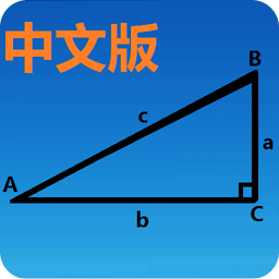 三角函数计算器中文版