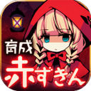 小紅帽手游