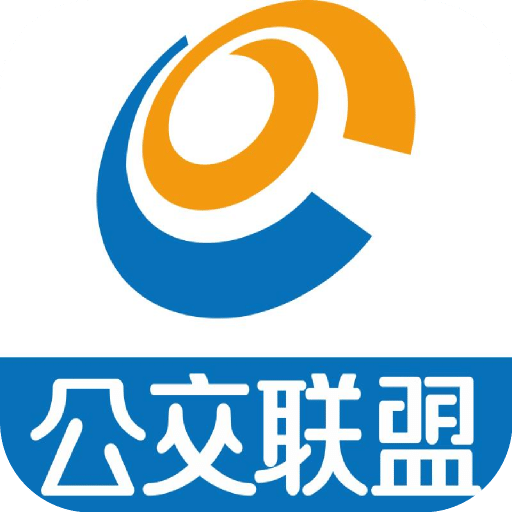 公交联盟