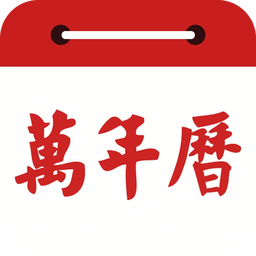 萬年歷日歷黃歷