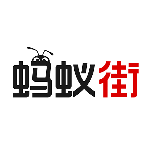 螞蟻街