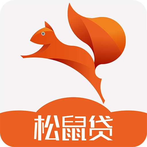 松鼠貸