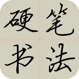 硬筆書法教程