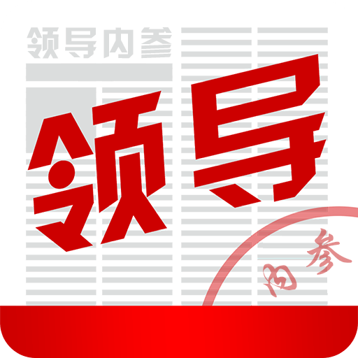 領(lǐng)導(dǎo)內(nèi)參