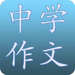 中學(xué)作文