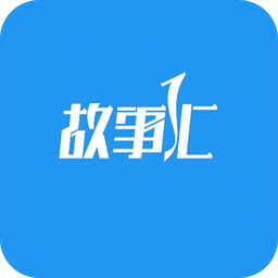 故事汇