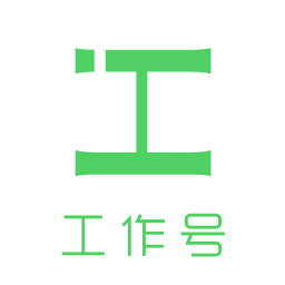 工作號