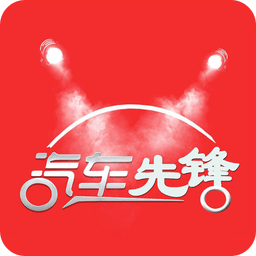 汽車先鋒