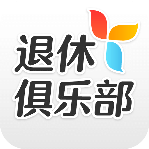 退休俱乐部