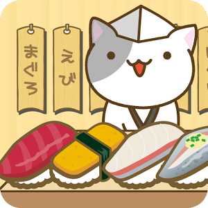 ねこのお壽司屋さん
